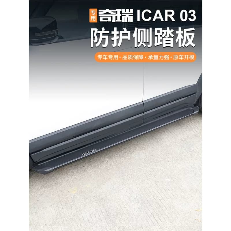 สั่งซื้อสินค้าจากจีน 1688 taobao alibaba tmall — เหมาะสำหรับ Chery icar03/03T Fengyun x3/x3l/x3plus เท้าเหยียบยินดีต้อนรับด้านข้างการปรับเปลี่ยนอุปกรณ์เสริม