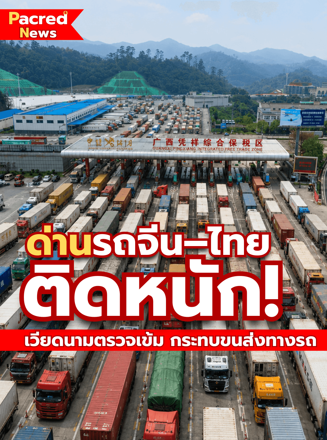 ข่าวด่วน · ด่านรถจีน–ไทยติดขัดหนัก หลังเวียดนามตรวจเข้ม กระทบการขนส่งทางรถ