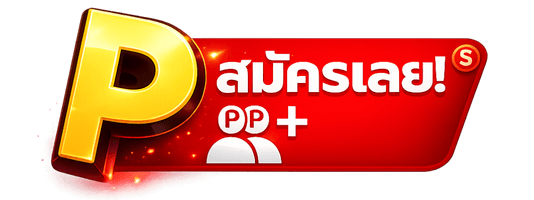 สมัครสมาชิกฟรี — คลิ๊กเลย