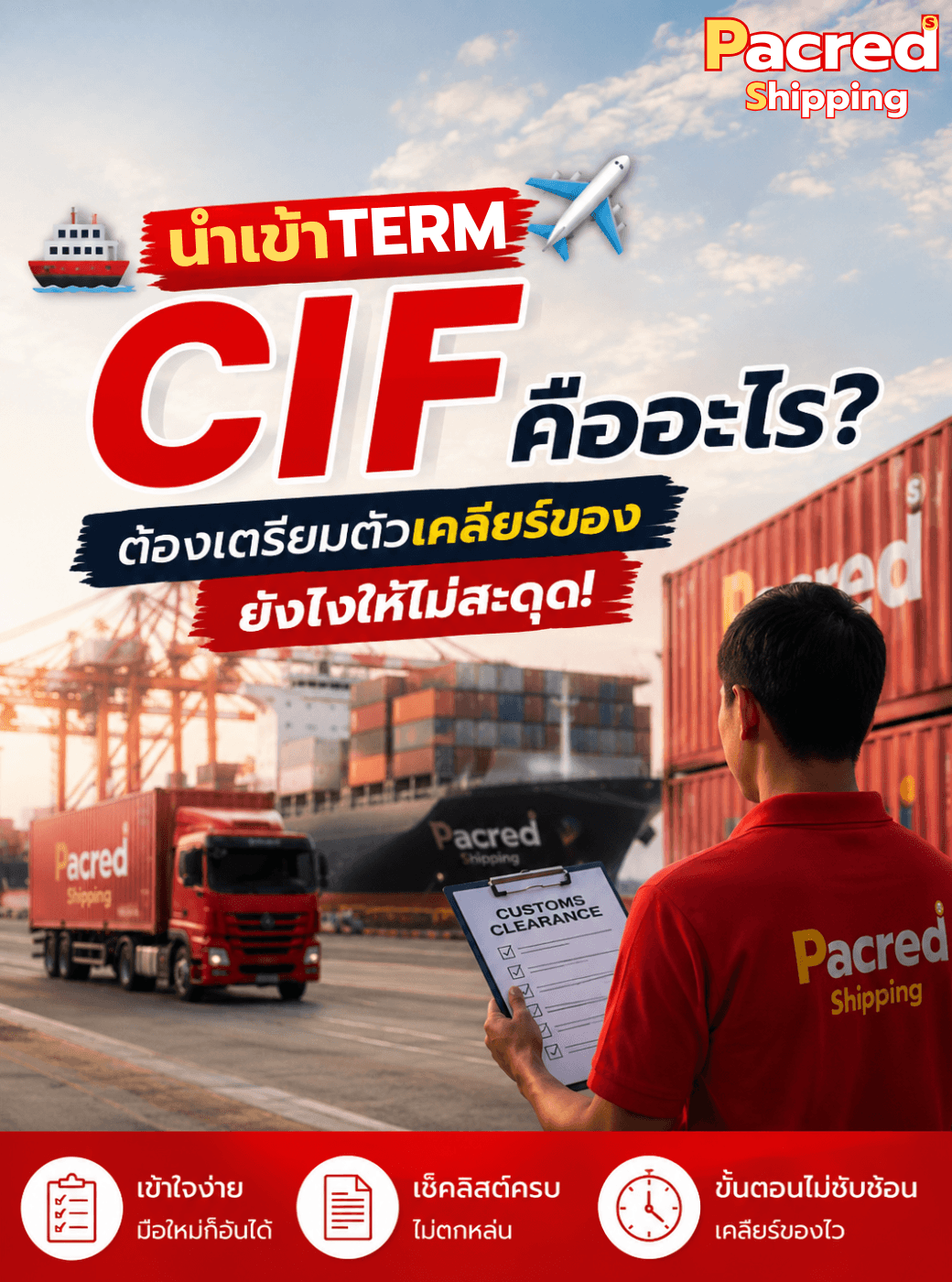 นำเข้าเทอม CIF คืออะไร? ต้องเตรียมตัวเคลียร์ของยังไงให้ไม่สะดุด