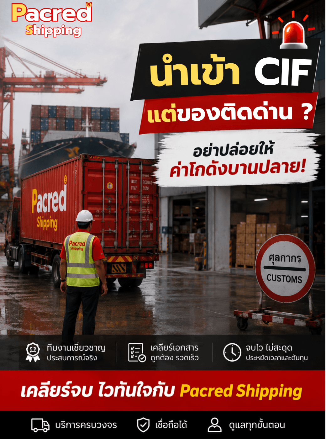 นำเข้า CIF แต่ของติดด่าน? อย่าปล่อยให้ค่าโกดังบานปลาย