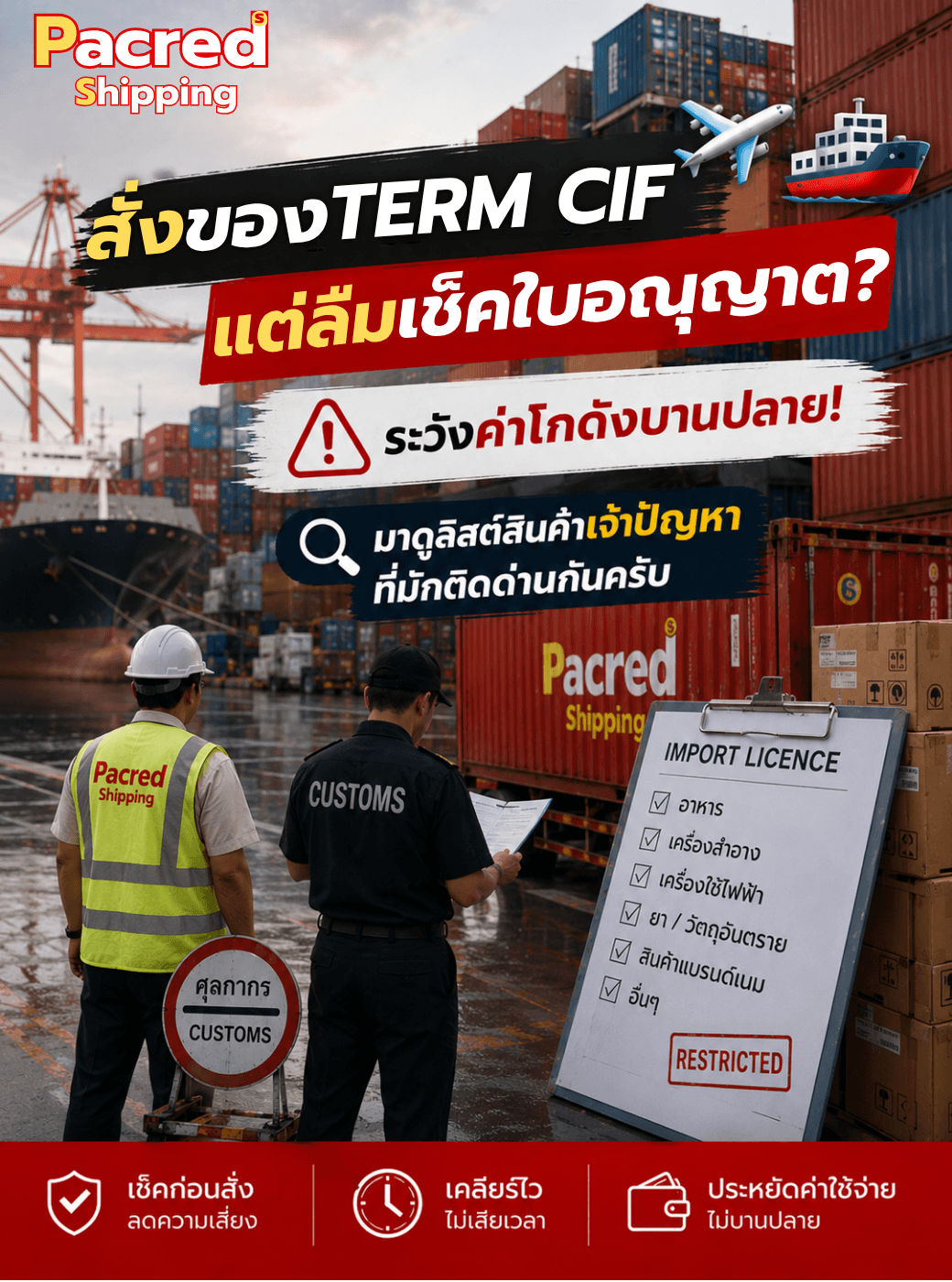 สั่งของเทอม CIF แต่ลืมเช็คใบอนุญาต? ระวังค่าโกดังบานปลาย