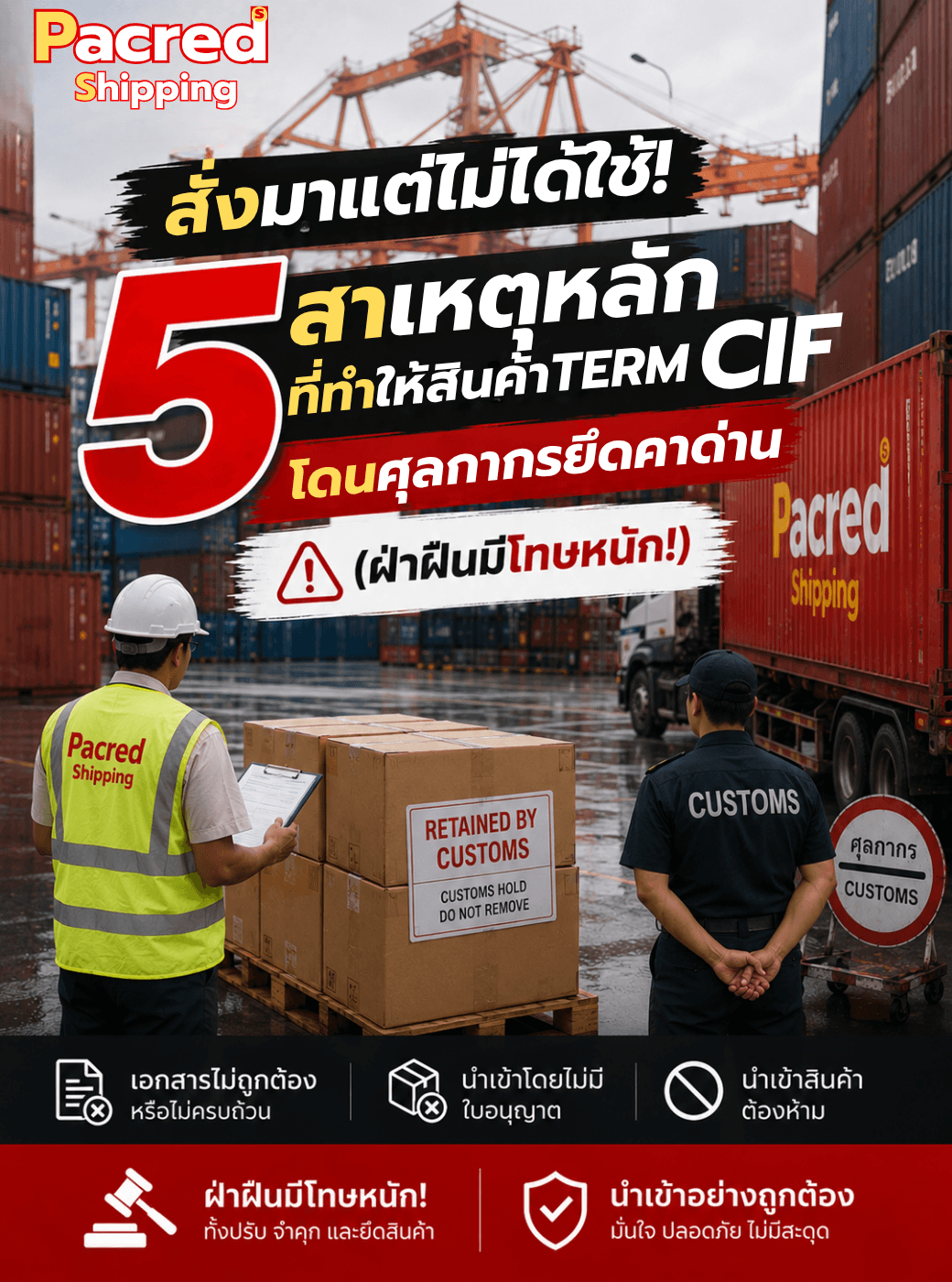 5 สาเหตุหลักที่ทำให้สินค้าเทอม CIF โดนศุลกากรยึดคาด่าน