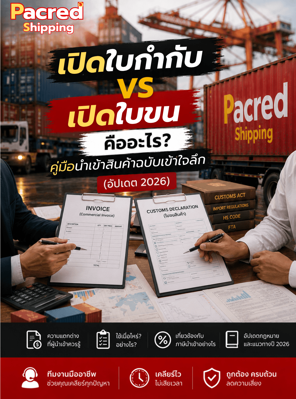 เปิดใบกำกับ vs เปิดใบขน คืออะไร? คู่มือนำเข้าสินค้าฉบับเข้าใจลึก (อัปเดต 2026)