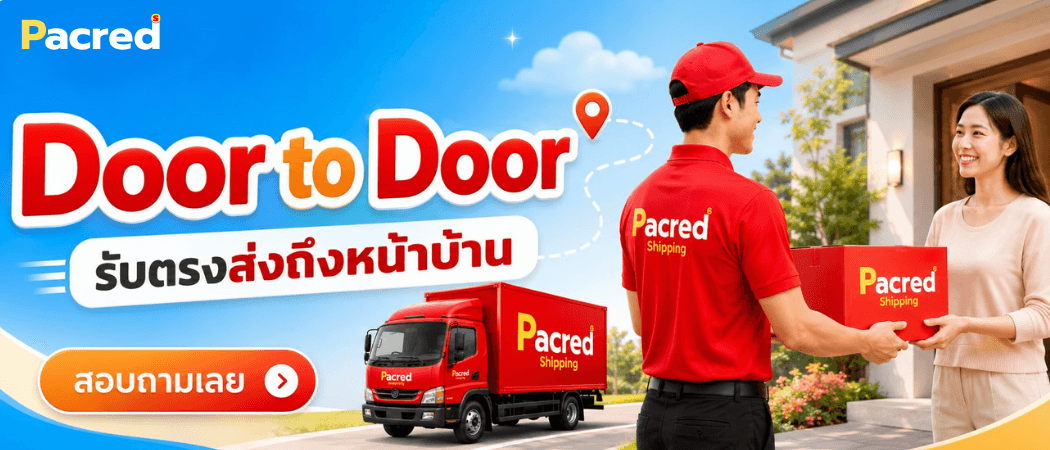 Door to Door รับตรง ส่งถึงหน้าบ้าน — พนักงาน Pacred ส่งกล่องพัสดุถึงมือลูกค้าที่หน้าบ้าน พร้อมรถขนส่งของ Pacred Shipping · สอบถามเลย · บริการต่อจากงานนำเข้าสินค้าจากจีน จีน–ไทย