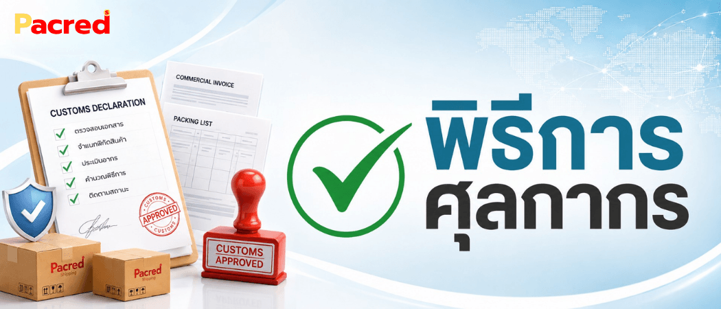 พิธีการศุลกากร — ใบขนสินค้า Commercial Invoice Packing List ครบถูกต้อง ผ่านพิธีการเรียบร้อย กับ Pacred Shipping