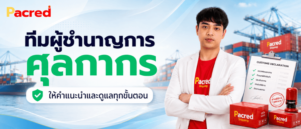 ทีมผู้ชำนาญการศุลกากร ให้คำแนะนำและดูแลทุกขั้นตอน — ตรวจเอกสาร จำแนกพิกัดสินค้า ประเมินอากร ดำเนินพิธีการ ติดตามสถานะ กับ Pacred Shipping