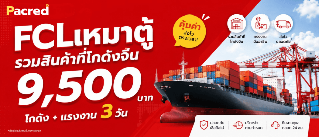 FCL เหมาตู้ รวมสินค้าที่โกดังจีน 9,500 บาท — ค่าโกดัง + แรงงาน 3 วัน · รวมสินค้าที่โกดังจีน แรงงานมืออาชีพ ส่งไวปลอดภัย · ปลอดภัยเชื่อถือได้ บริการไวตามกำหนด ทีมงานดูแลตลอด 24 ชม. กับ Pacred Shipping (เงื่อนไขเป็นไปตามที่บริษัทฯ กำหนด)