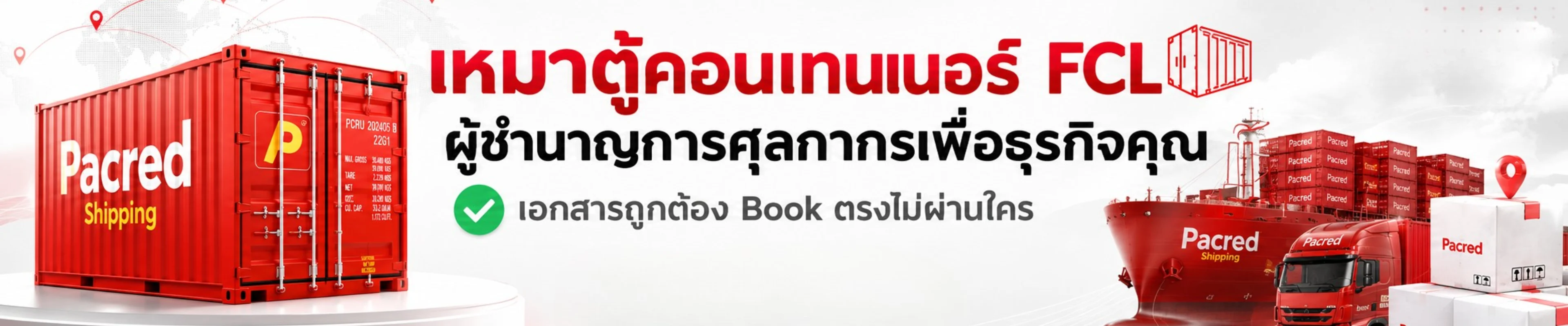 เหมาตู้คอนเทนเนอร์ FCL จีน–ไทย กับ Pacred — ผู้ชำนาญการศุลกากรเพื่อธุรกิจคุณ · เอกสารถูกต้อง Book ตรงไม่ผ่านใคร