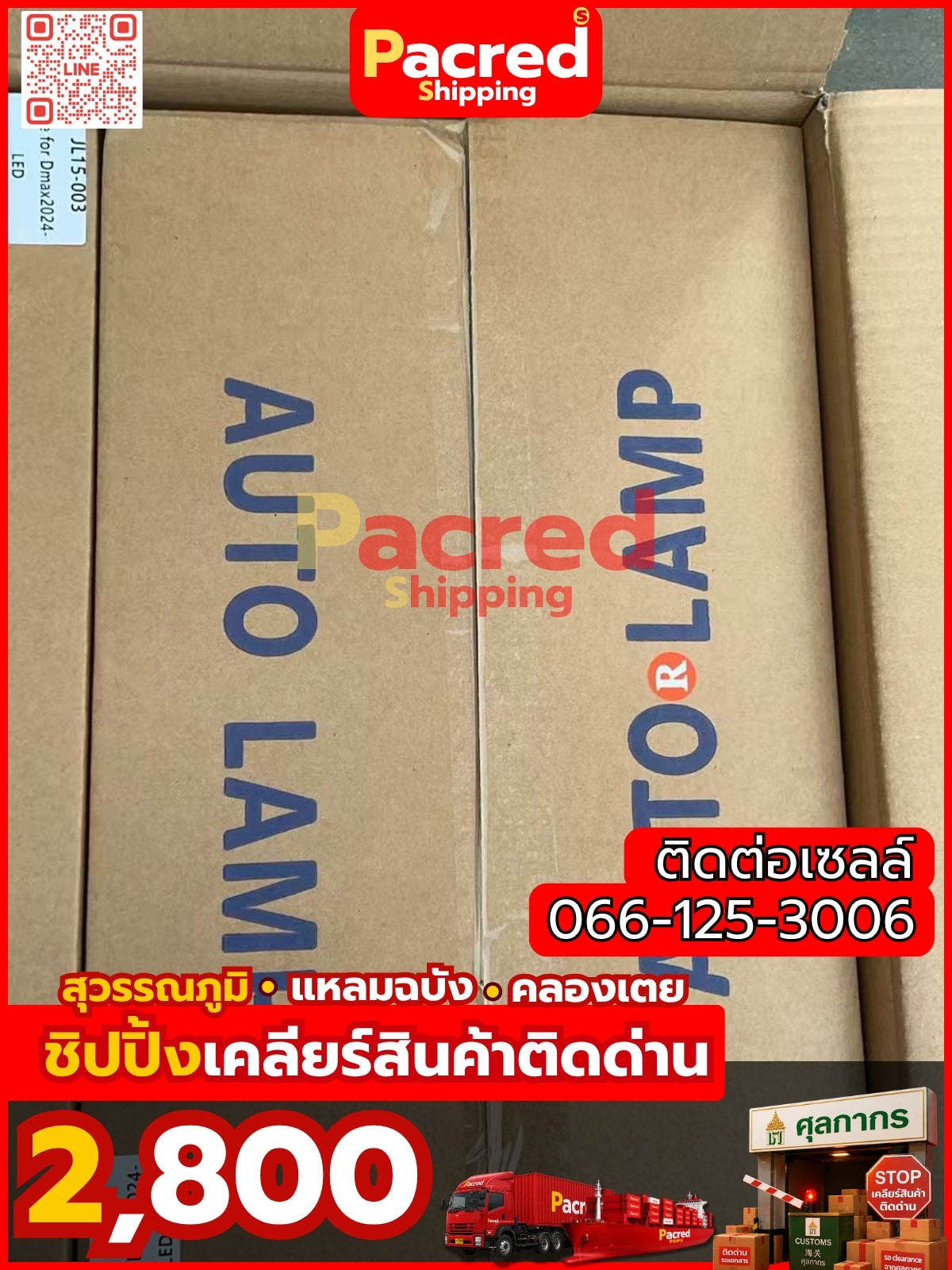 เคลียร์สินค้าติดด่าน Pacred