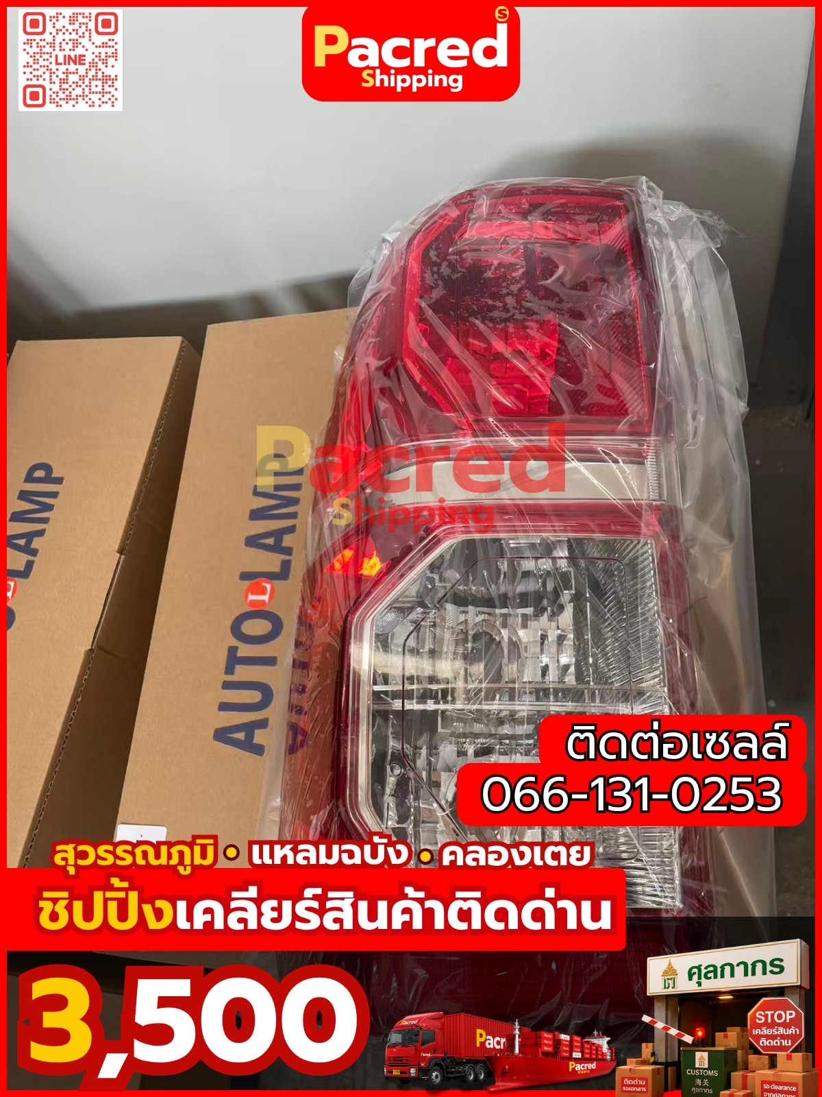 เคลียร์สินค้าติดด่าน Pacred
