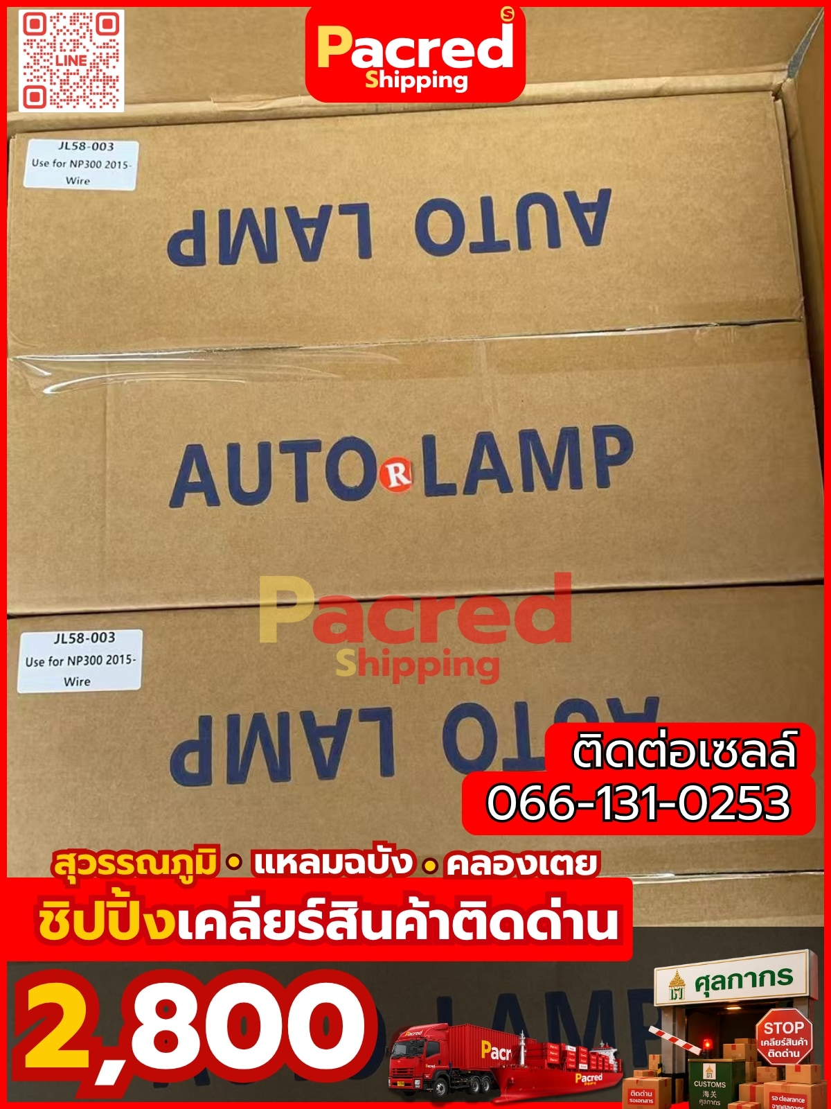 เคลียร์สินค้าติดด่าน Pacred