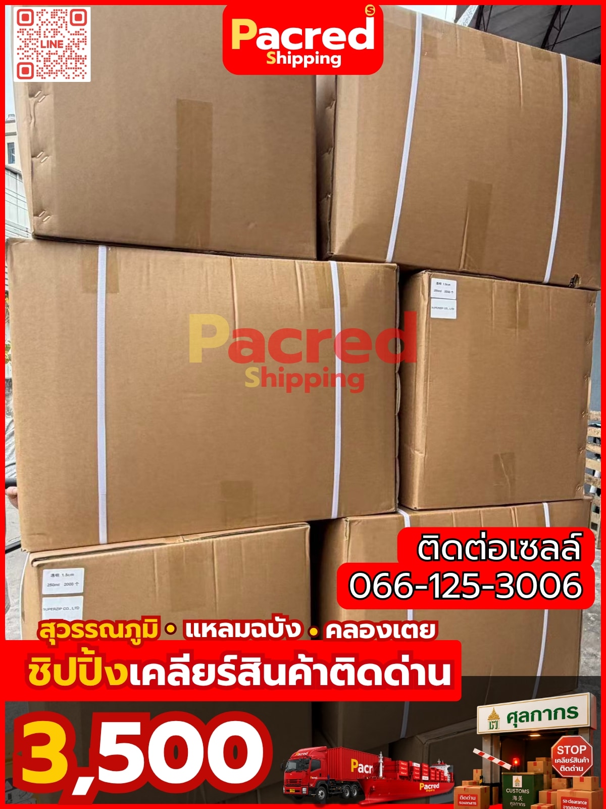 เคลียร์สินค้าติดด่าน Pacred