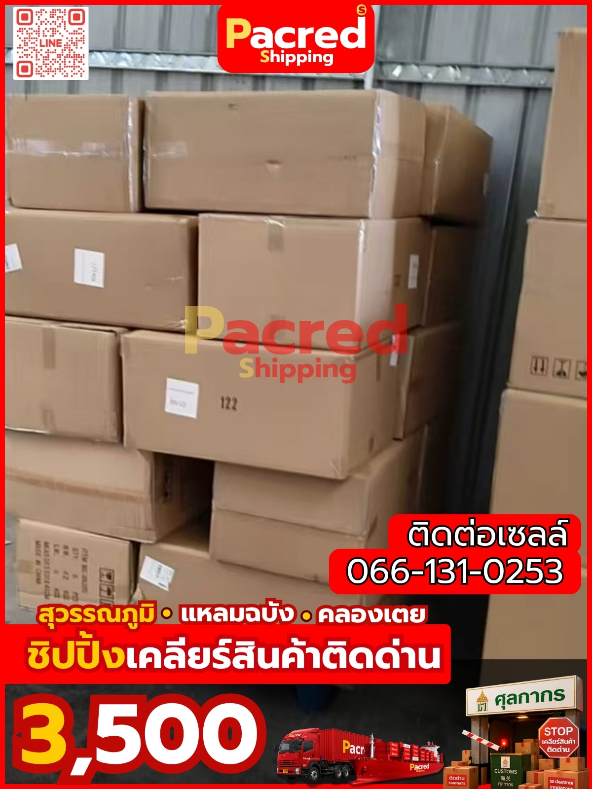เคลียร์สินค้าติดด่าน Pacred