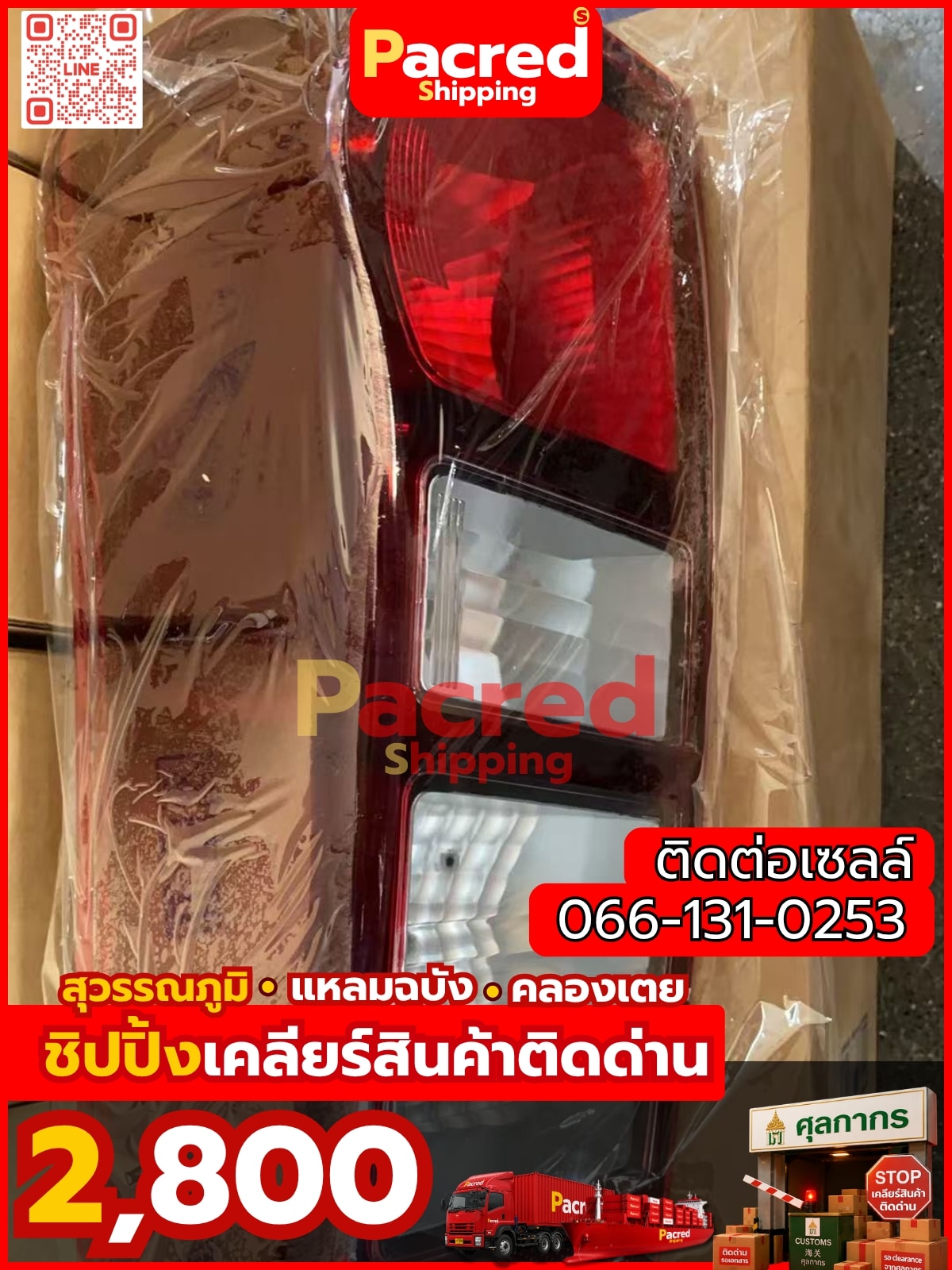 เคลียร์สินค้าติดด่าน Pacred