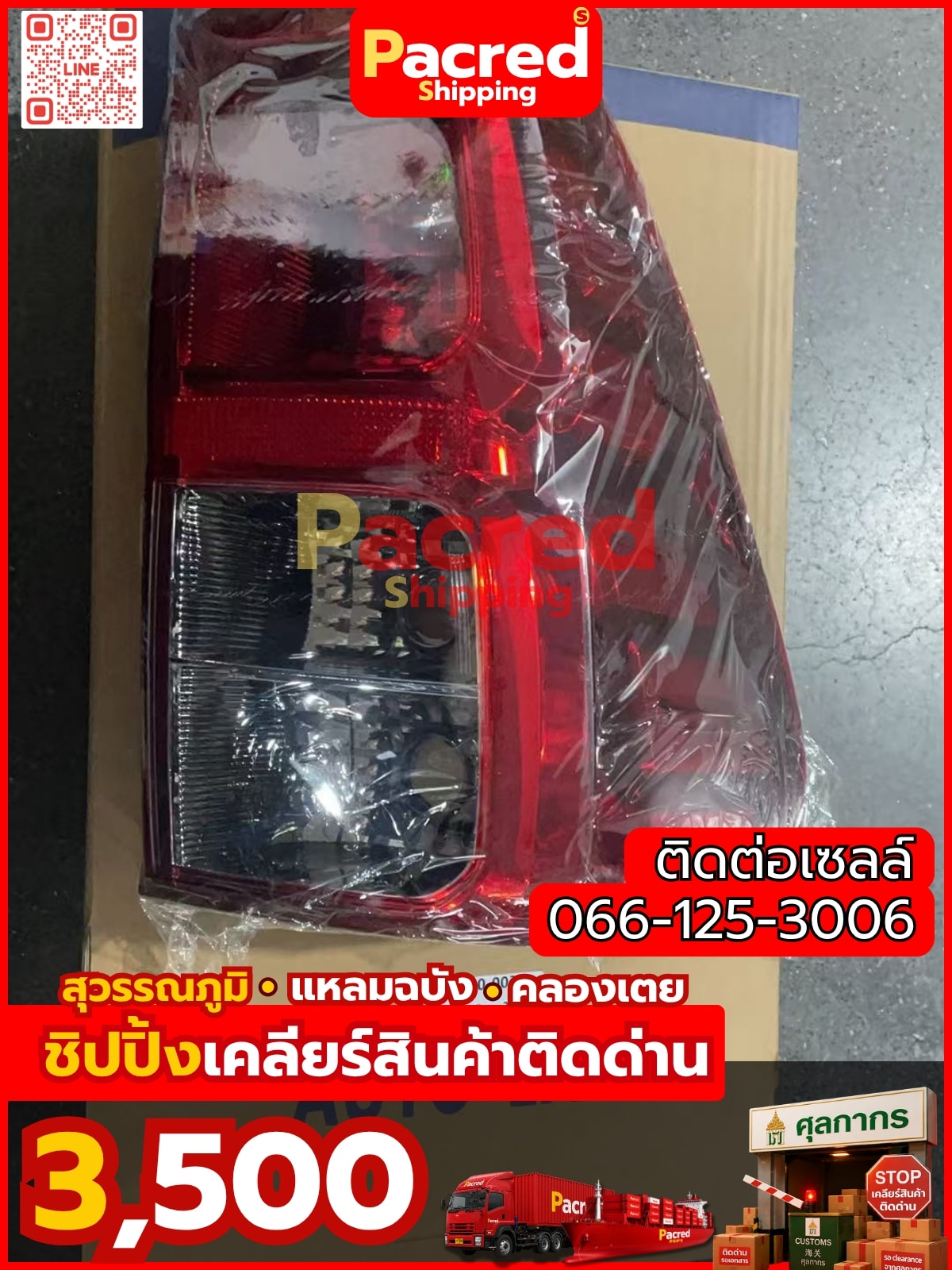 เคลียร์สินค้าติดด่าน Pacred