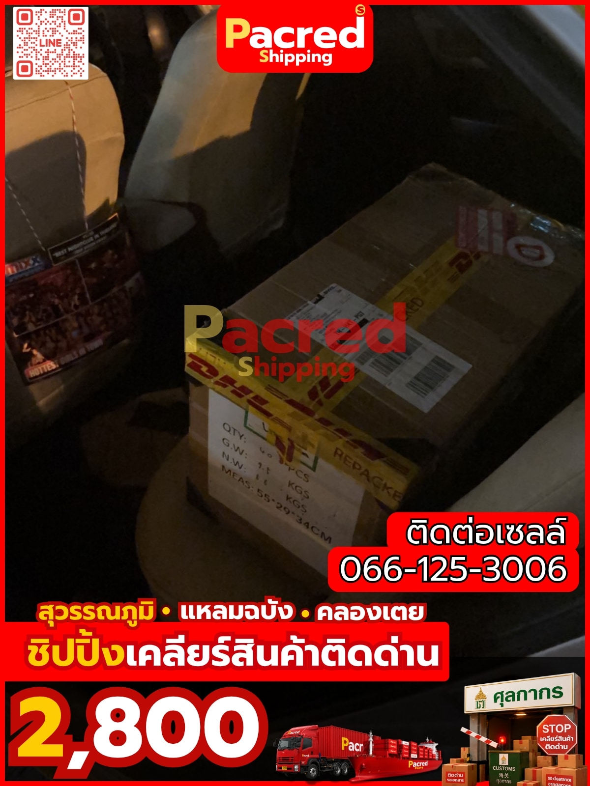 เคลียร์สินค้าติดด่าน Pacred