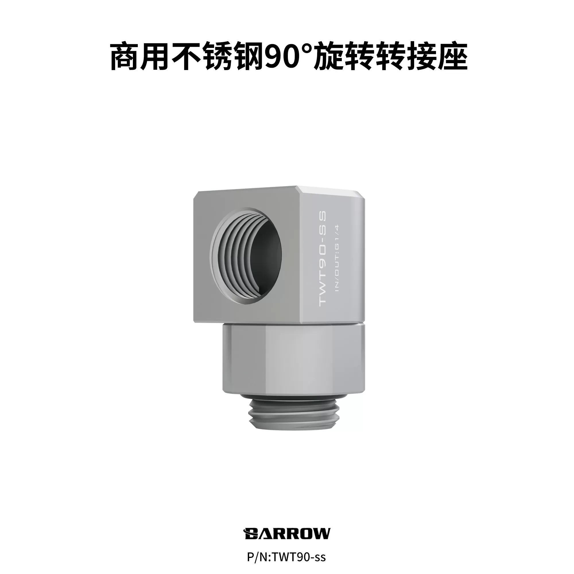 นำเข้าอุปกรณ์คอมพิวเตอร์ — Barrow Commercial 304 สแตนเลสทนแรงดันสูง 90 องศาหมุนข้อศอกระบายความร้อนด้วยน้ำLiquid-cooled Joint TWT90-ss