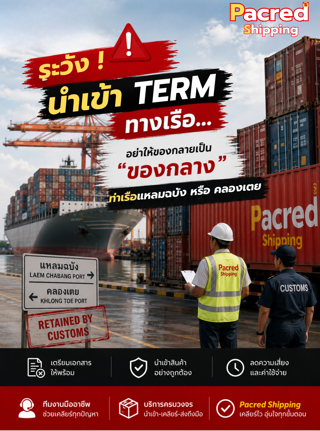 ระวัง! นำเข้าเทอม CIF ทางเรือ อย่าให้ของกลายเป็นของกลางที่แหลมฉบัง คลองเตย