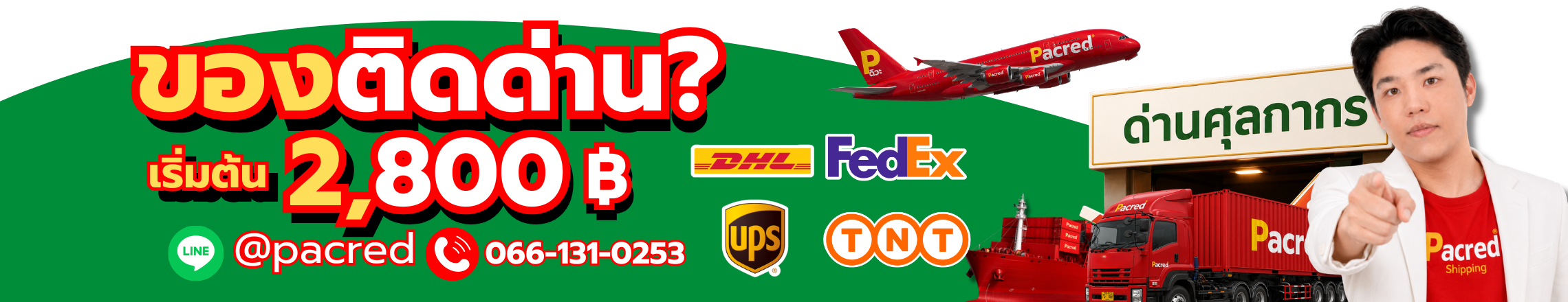 เคลียร์สินค้าติดด่าน เริ่มต้น 2,800 บาท — Pacred Shipping พิธีการศุลกากร