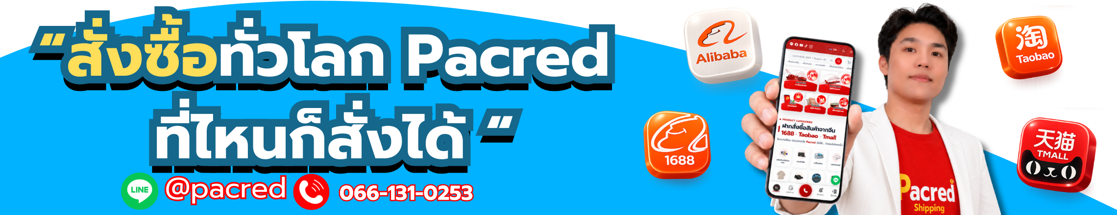 ฝากสั่งซื้อสินค้าจากจีน 1688 Taobao Tmall Alibaba กับ Pacred Shipping