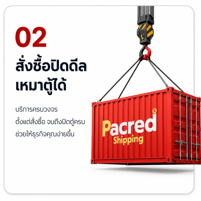 02 สั่งซื้อ ปิดดีล เหมาตู้ได้ — บริการครบวงจรตั้งแต่สั่งซื้อ จนส่งถึงมือคุณ ช่วยให้ธุรกิจคุณง่ายขึ้น — บริการนำเข้าสินค้าจากจีน เหมาตู้ FCL กับ Pacred Shipping