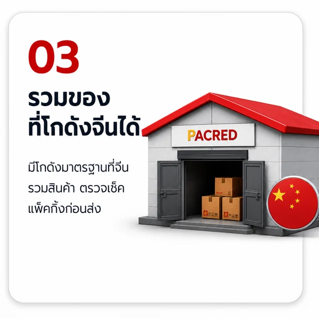 03 รวมของที่โกดังจีนได้ — มีโกดังมาตรฐานที่จีน รวมสินค้า ตรวจเช็ค และแพ็คให้เรียบร้อยก่อนส่ง — บริการนำเข้าสินค้าจากจีน เหมาตู้ FCL กับ Pacred Shipping