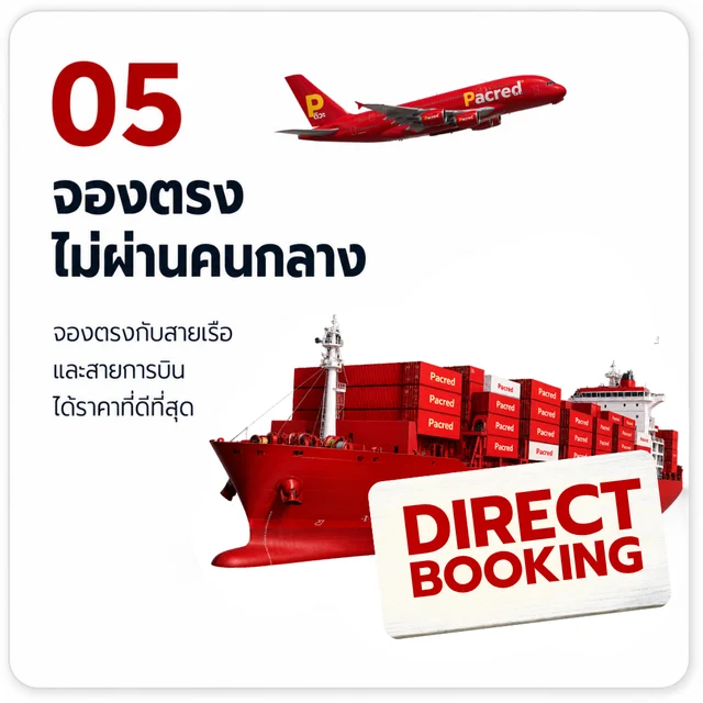 05 จองตรง ไม่ผ่านคนกลาง — จองตรงกับสายเรือและสายการบิน ได้ราคาที่ดีที่สุด — บริการนำเข้าสินค้าจากจีน เหมาตู้ FCL กับ Pacred Shipping