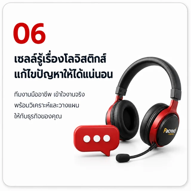06 เซลล์รู้เรื่องโลจิสติกส์ แก้ปัญหาให้ได้จริง — ทีมงานมืออาชีพ เข้าใจงานจริง วิเคราะห์และวางแผน ให้คำปรึกษาตลอดการขนส่ง — บริการนำเข้าสินค้าจากจีน เหมาตู้ FCL กับ Pacred Shipping